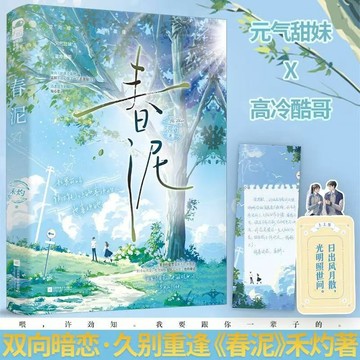 【博雅堂】春泥 100%正品 校園言情 破鏡重圓 新增番外 禾灼 著