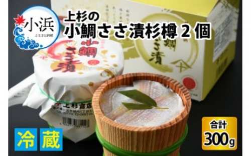 上杉の小鯛ささ漬杉樽150g 2個入り 計300g