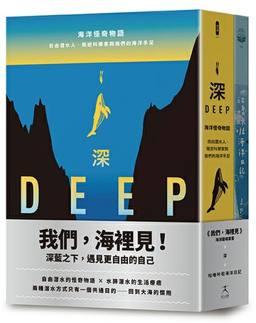 【讀書共和國】我們，海裡見：深藍之下遇見更自由的自己（自由潛水的怪奇物語 × 水肺潛水的生活療癒，共二冊）