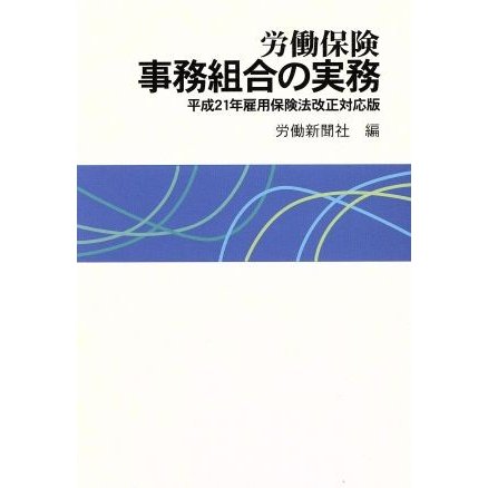 労働保険事務組合の実務　平成２１年雇用保／労働新聞社(著者)