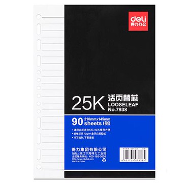 得力Deli活頁紙/7938/橫線內頁/A5/20孔/90張
