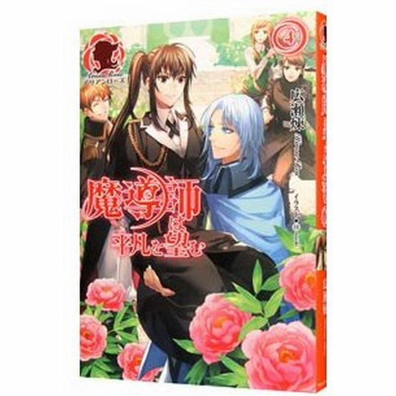 魔導師は平凡を望む ４ 広瀬煉 通販 Lineポイント最大0 5 Get Lineショッピング
