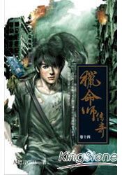 獵命師傳奇(卷十四)