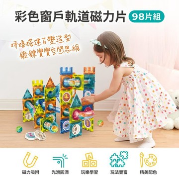 木質｜感統｜聲光玩具  【Teamson Kids】彩色窗戶軌道磁力片/磁力積木/磁性建構片-98片組