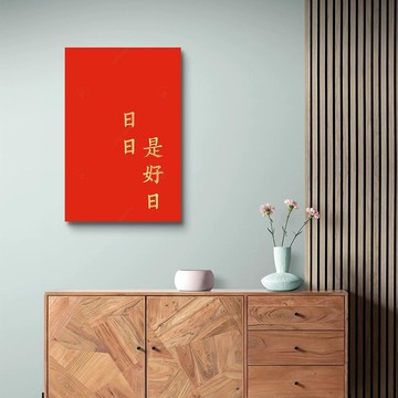 日日是好日 藝術微噴無框畫