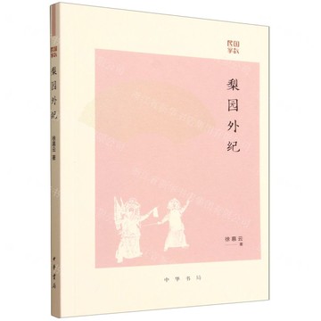 梨園外紀/民國掌故丨天龍圖書簡體字專賣店丨9787101171921 (tl2517)