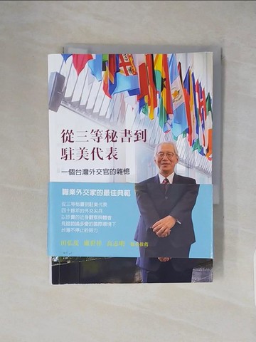 【書寶二手書T1／傳記_XXJ】從三等秘書到駐美代表：一個台灣外交官的雜憶_高碩泰