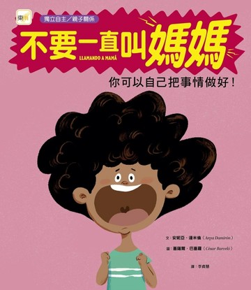 不要一直叫媽：你可以自己把事情做好!