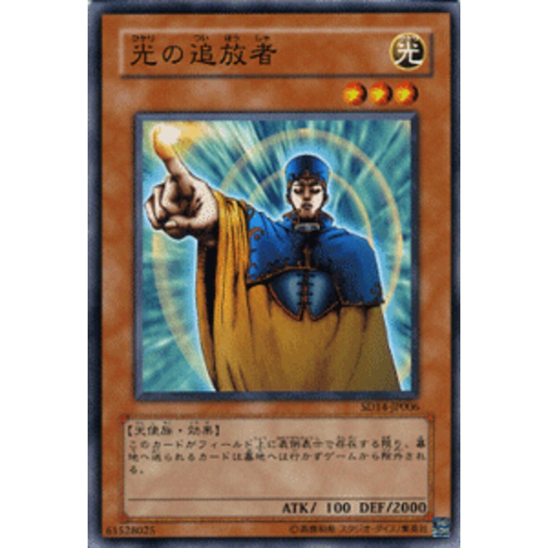 遊戯王カード 光の追放者 ストラクチャー デッキ 帝王の降臨 SD14 | 光