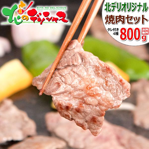 お歳暮 肉の山本 北海道セット 800g (たれ付き 冷凍品) 肉 カルビ サガリ 鶏モモ 豚バラ セット 詰め合わせ BBQ バーベキュー グルメ 送料無料 お取り寄せ