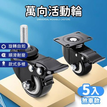 【Dodowu】萬向活動腳輪5入組 平底/螺絲煞車款(萬向輪 推車輪 活動輪 腳輪)