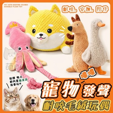 寵物嗶嗶發聲耐咬毛絨玩偶 玩具 狗玩具 貓玩具 貓薄荷玩具 解悶陪伴 響紙玩具 磨牙