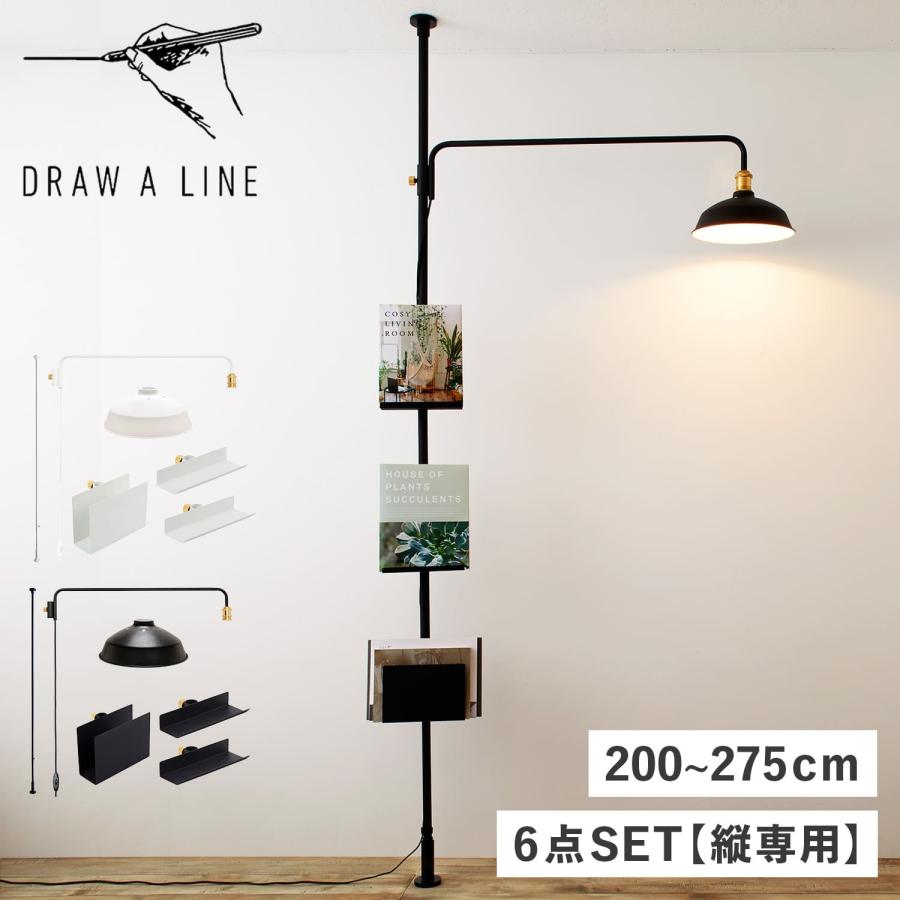 ドローアライン DRAW A LINE つっぱり棒 ランプアーム ランプシェード