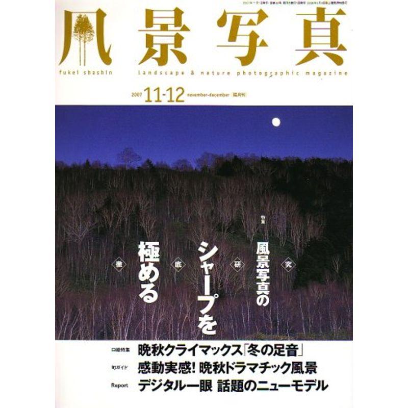 風景写真 2007年 11月号 雑誌