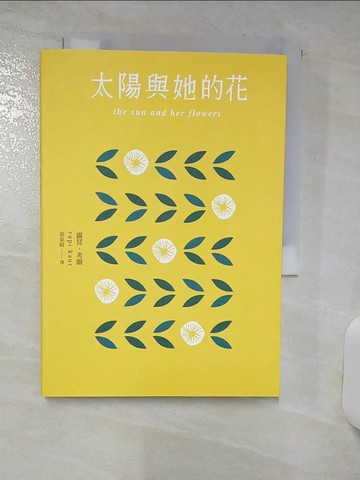 【書寶二手書T1／文學_AS4】太陽與她的花_露琵‧考爾