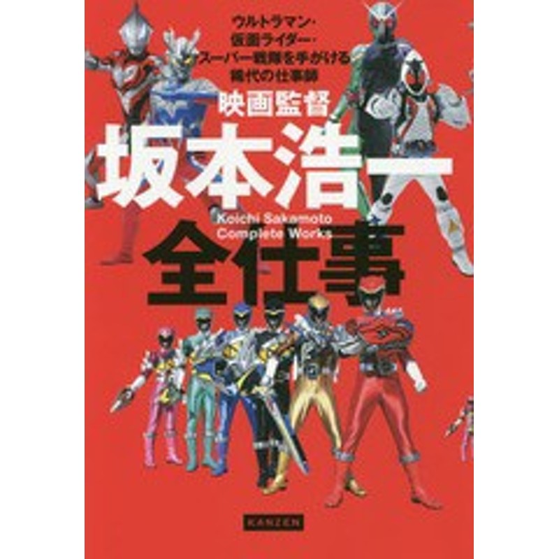 書籍]/映画監督坂本浩一全仕事 ウルトラマン・仮面ライダー・スーパー戦隊を手がける稀代の仕事師/坂本浩一/著/NEOBK-22 |  LINEブランドカタログ