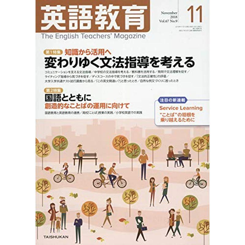 英語教育 2018年 11 月号 雑誌