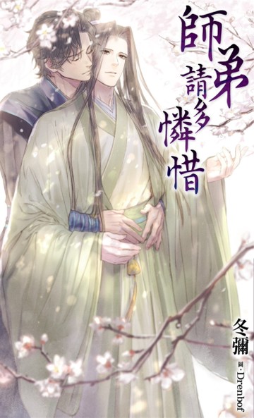 師弟請多憐惜[二手書_全新]