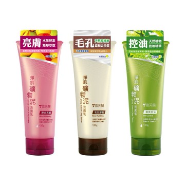 雪芙蘭~礦物泥洗面乳(120g) 淨白亮膚／毛孔淨緻／清爽控油 3款可選