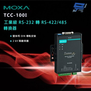 昌運監視器 MOXA TCC-100I 工業級 RS-232 轉 RS-422/485 串列至串列轉換器