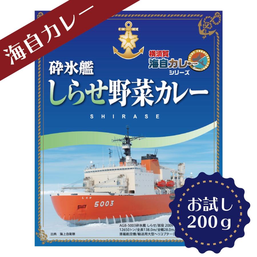 横須賀海自カレー 砕氷艦 しらせ 野菜カレー 200g