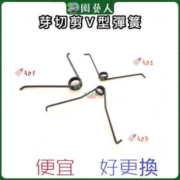 🌿園藝人🌿芽切剪V型彈簧 便宜好更換