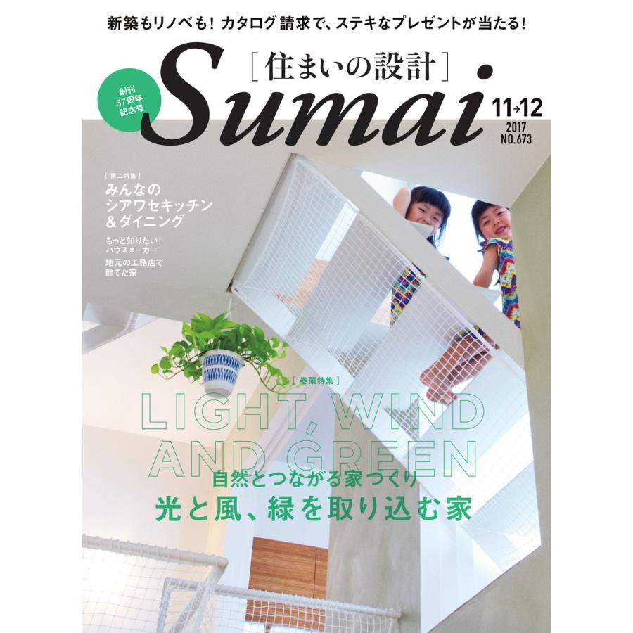 住まいの設計 2017年11・12月号 電子書籍版   住まいの設計編集部