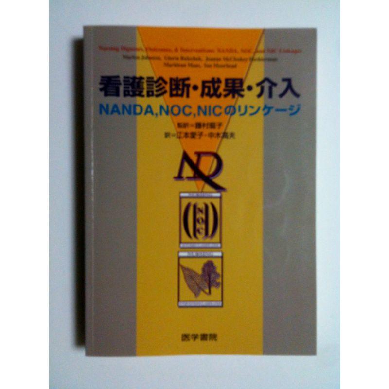 看護診断・成果・介入?NANDA,NOC,NICのリンケージ