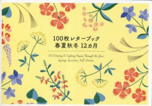 100枚レターブック 春夏秋冬12ヵ月 [その他]