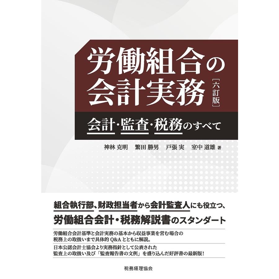 労働組合の会計実務 会計・監査・税務のすべて