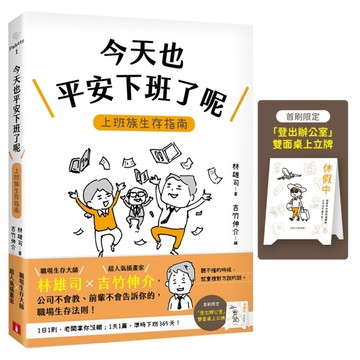 今天也平安下班了呢：上班族生存指南（首刷限定贈品版）【二手書_近全新】TAAZE讀冊生活