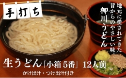 手打ち生うどん「小箱 5番」12人前 かけ出汁・つけ出汁付き