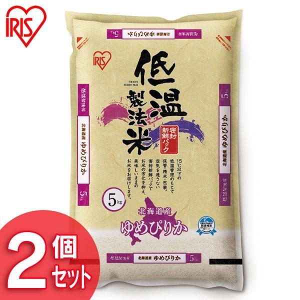 米 お米 10キロ アイリスの低温製法米 北海道ゆめぴりか 10kg　（5kg×2） アイリスオーヤマ 米