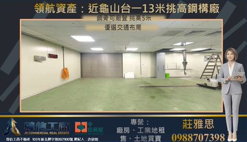 ☆☆龜山省道旁可廠登食品/高科技/廠房☆☆｜桃園市龜山區茶專路