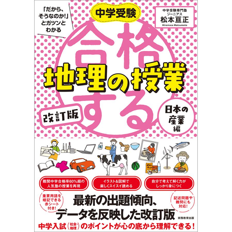 中学受験 だから,そうなのか とガツンとわかる合格する地理の授業 日本の産業編 松本亘正