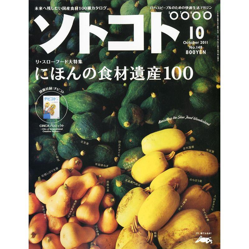 SOTOKOTO (ソトコト) 2011年 10月号 雑誌