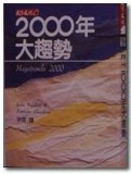 2000年大趨勢[二手書_良好]