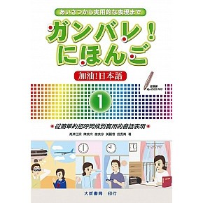 <麗文校園購> 加油！日本語 ① 課本／練習帳 9789866882616 / 9789866882791