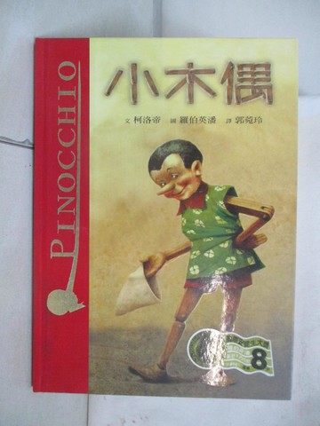 【書寶二手書T7／兒童文學_YIP】小木偶_柯洛帝，羅伯英潘