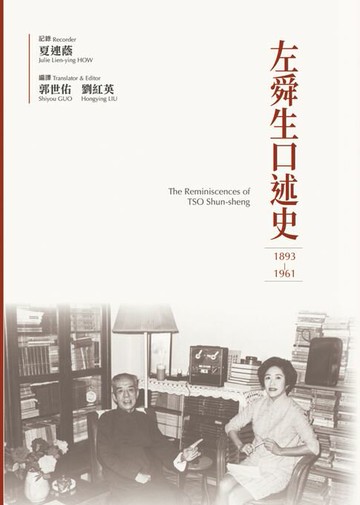 【電子書】左舜生口述史（1893－1961）