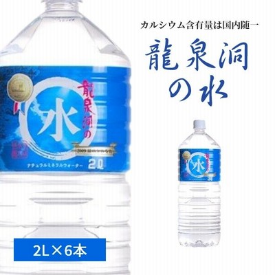 龍泉洞の水　2L×6本