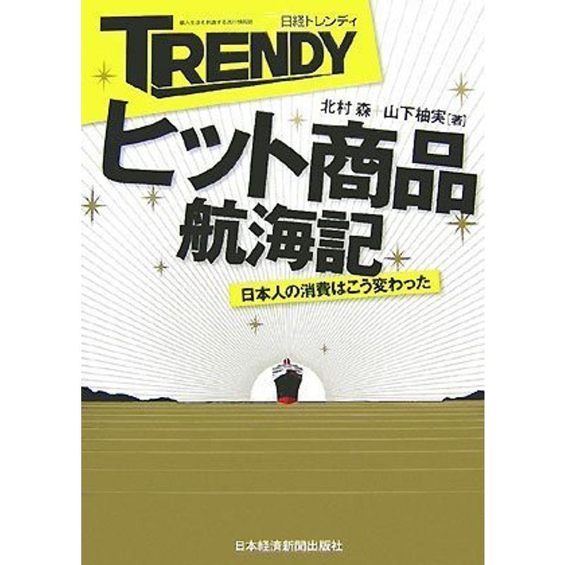 日経トレンディ ヒット商品航海記?日本人の消費はこう変わった