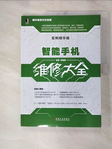 【書寶二手書T3／科學_R6G】智能手機維修大全（實例精華版）_簡體_張軍等