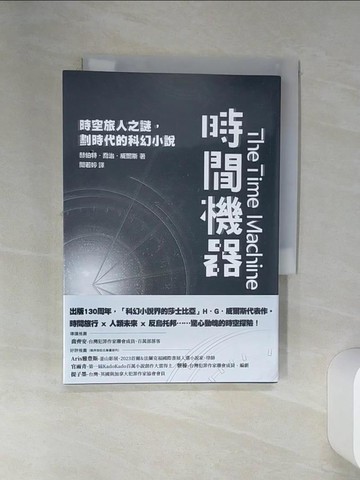 【書寶二手書T3／一般小說_STL】時間機器：時空旅人之謎，劃時代的科幻小說_赫伯特．喬治．威爾斯, 聞若婷