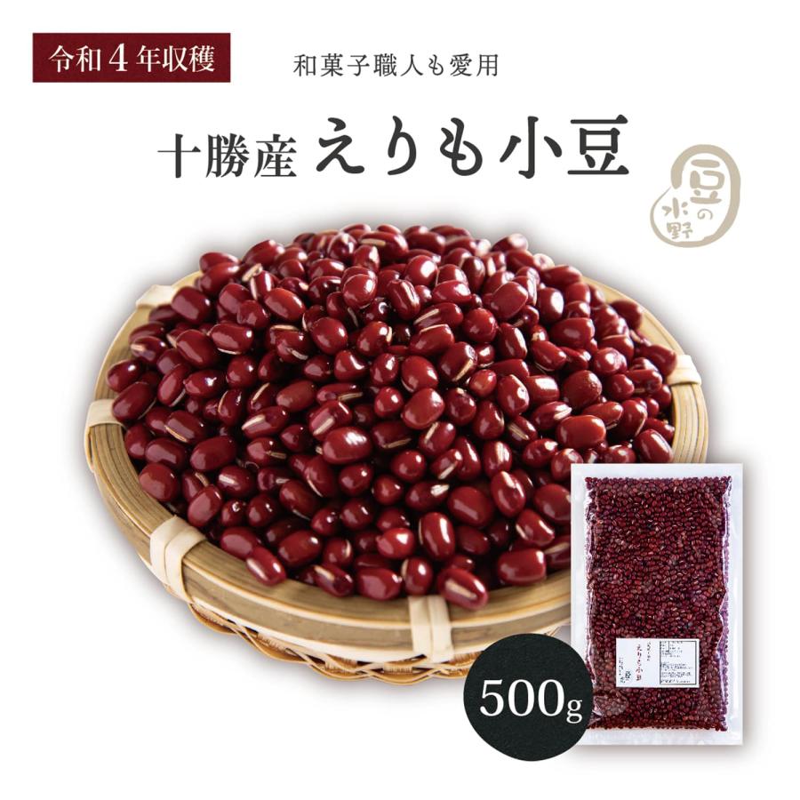 十勝えりも小豆 500グラム 令和4年収穫 北海道十勝産  2等級品 2等小豆 あずき あづき エリモショウズ えりも小豆 エリモ小豆