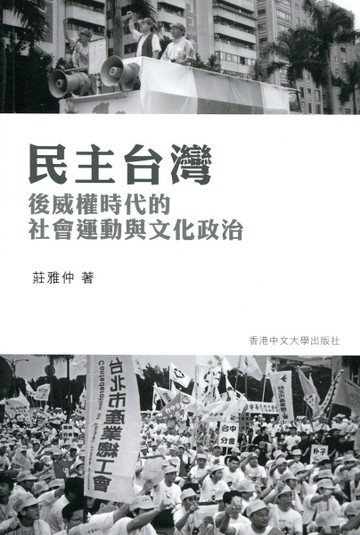 民主台灣：後威權時代的社會運動與文化政治【二手書_普通】TAAZE讀冊生活
