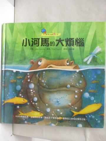 【書寶二手書T4／少年童書_O93】小河馬的大煩惱