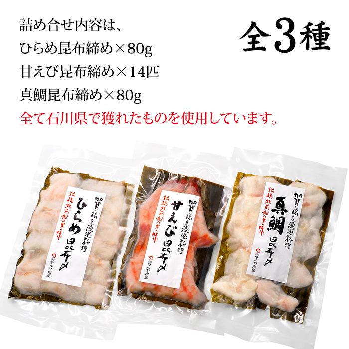 昆布締め 刺身 詰め合わせ (石川県産) 3種:真鯛 平目 甘えび 送料無料