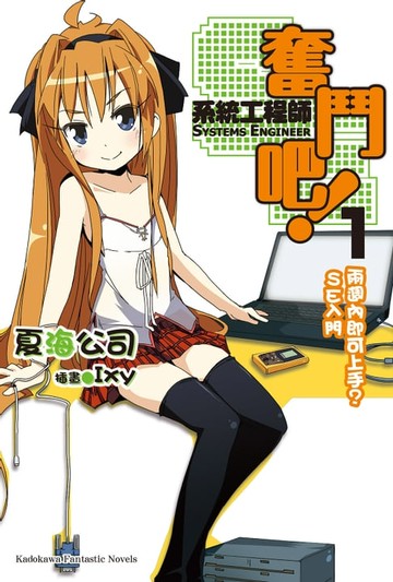 【電子書】奮鬥吧！系統工程師 (1)