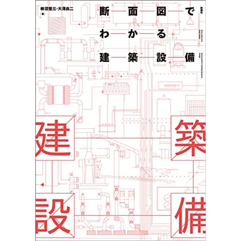 断面図でわかる建築設備